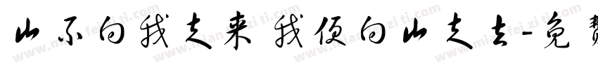 山不向我走来 我便向山走去字体转换